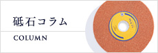 砥石コラム