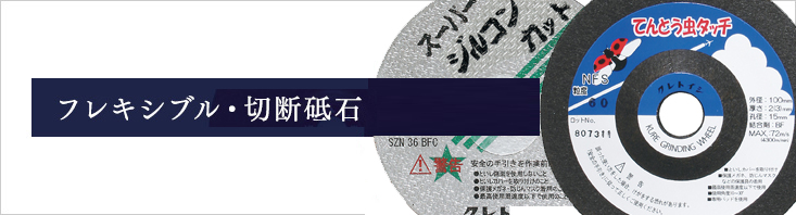 フレキシブル・切断砥石